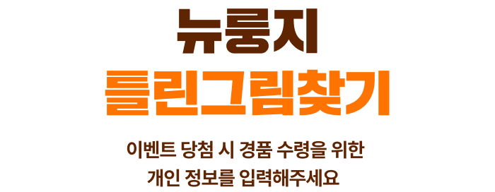 틀린그림찾기 응모